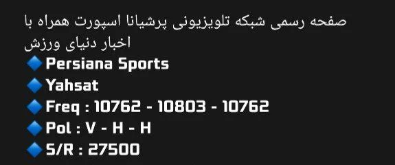 دوستانی که کانال پرشیانا اسپورت و ندارناین فرکانس کانال در ماهواره یاه ست…
