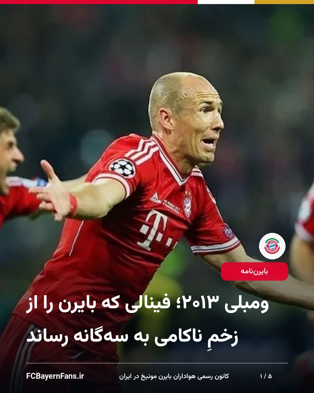 ومبلی ۲۰۱۳؛ فینالی که بایرن را از زخمِ ناکامی به سهگانه رساند