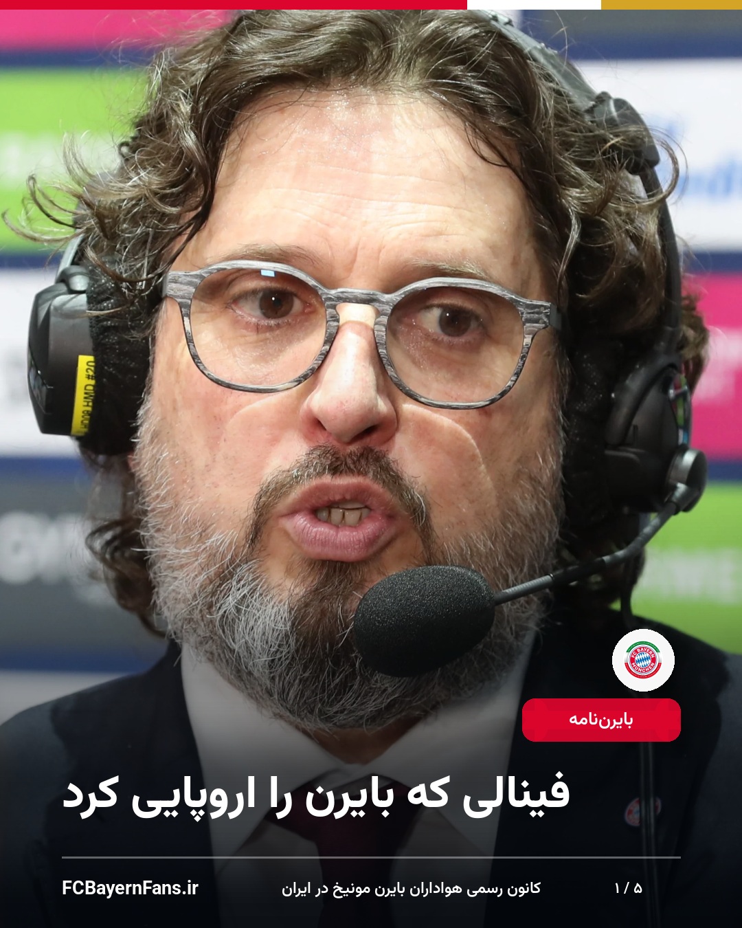 فینالی که بایرن را اروپایی کرد