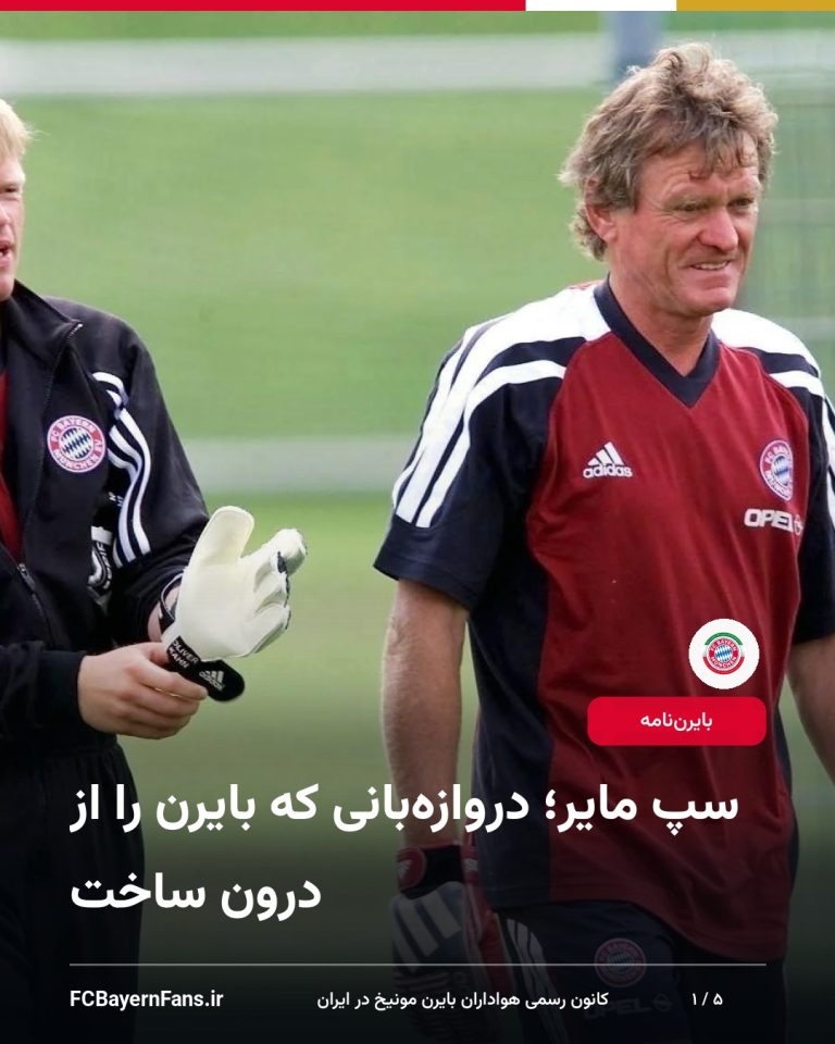 سپ مایر؛ دروازهبانی که بایرن را از درون ساخت