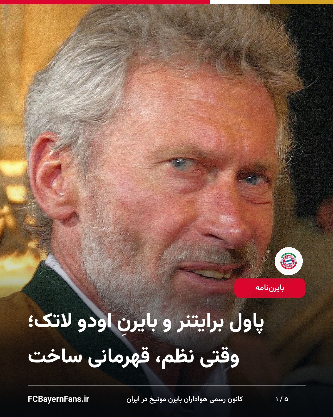 پاول برایتنر و بایرنِ اودو لاتک؛ وقتی نظم، قهرمانی ساخت