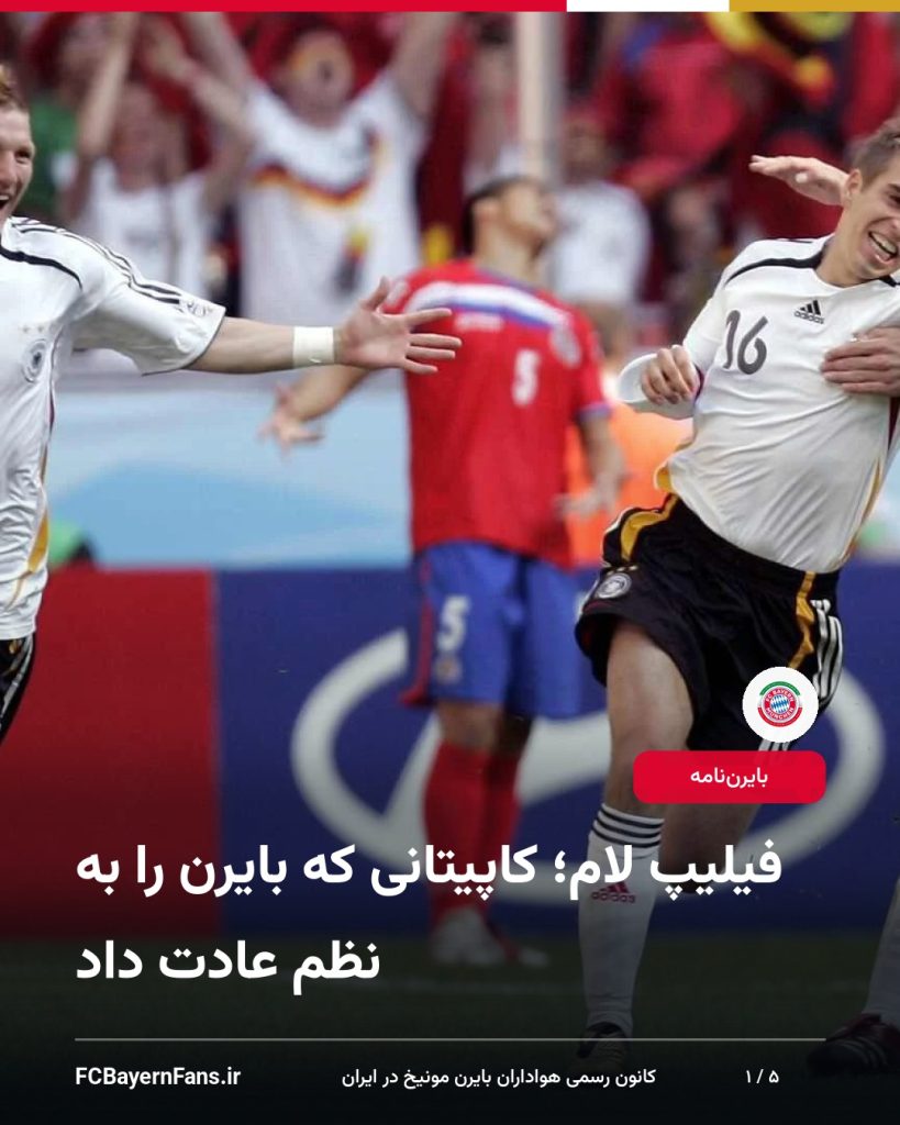 فیلیپ لام؛ کاپیتانی که بایرن را به نظم عادت داد
