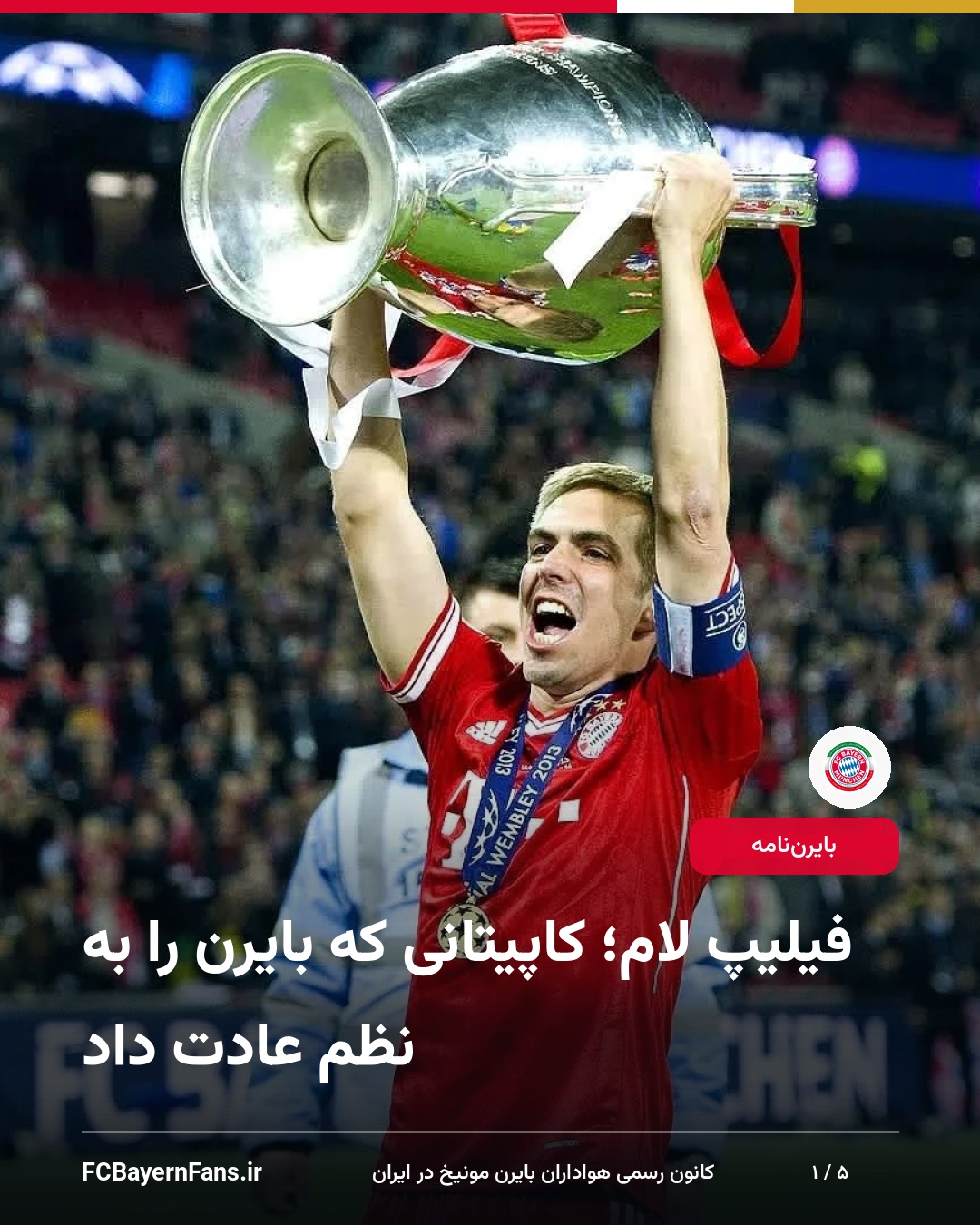 فیلیپ لام؛ کاپیتانی که بایرن را به نظم عادت داد
